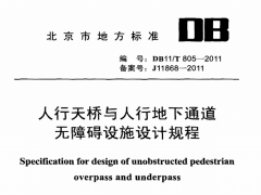 DB11/T805-2011人行天桥与人行地下通道无障碍设施设计规程