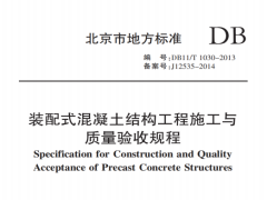 DB11T1030-2013装配式混凝土结构工程施工与质量验收规程