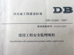 DB13J68-2007建设工程监理规程