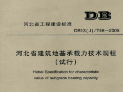 DB13JT48-2005河北省建筑地基承载力技术规程