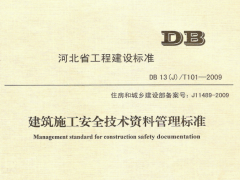 DB13JT101-2009建筑施工安全技术资料管理标准