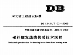 DB13JT103-2009碳纤维发热线供暖技术规程