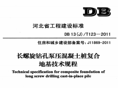 DB13J-T123-2011长螺旋钻孔泵压溷凝土桩复合地基技术规程