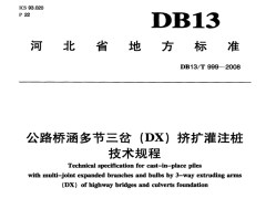 DB13/T999-2008公路桥涵多节三岔DX挤扩灌注桩技术规程