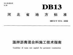 DB13/T1014-2009温拌沥青混合料施工技术指南