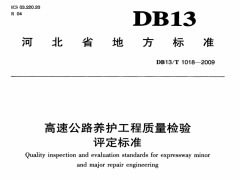 DB13/T1018-2009高速公路养护工程质量检验评定标准