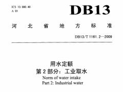 DB13/T1161.2-2009河北省用水定额第2部分：工业取水