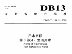 DB13/T1161.3-2009河北省用水定额第3部分：生活用水