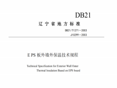 DB21/T1271-2003EPS板外墙外保温技术规程