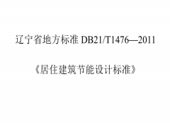 DB21/T1476-2011居住建筑节能设计标准