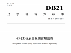 DB21/T2442-2015辽宁省严寒地区预制混凝土U型槽及应用技术规程
