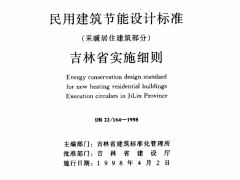 DB22/-164-1998民用建筑节能设计标准采暖居住建筑部分吉林省实施细则