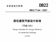 DB22/T164-2007居住建筑节能设计标准