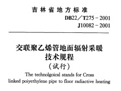 DB22/T275-2001交联聚乙烯管地面辐射采暖技术规程