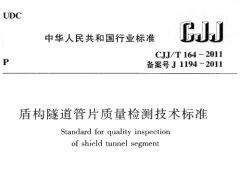 CJJ/T164-2011 盾构隧道管片质量检测技术标准