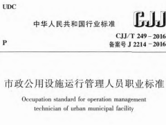 CJJ/T249-2016 市政公用设施运行管理人员职业标准