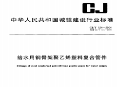 CJ/T124-2004 给水用钢骨架聚乙烯塑料复合管件