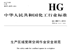 HG30011-2013生产区域受限空间作业安全规范