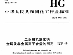 HG/T3942-2007工业用氢氧化钠金属及非金属离子含量的测定ICP法