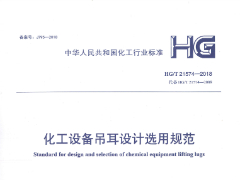 HG/T21574-2018化工设备吊耳设计选用规范