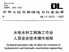 DL/T5373-2007水电水利工程施工作业人员安全技术操作规程