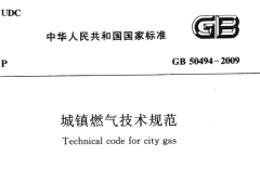 GB50494-2009 城镇燃气技术规范