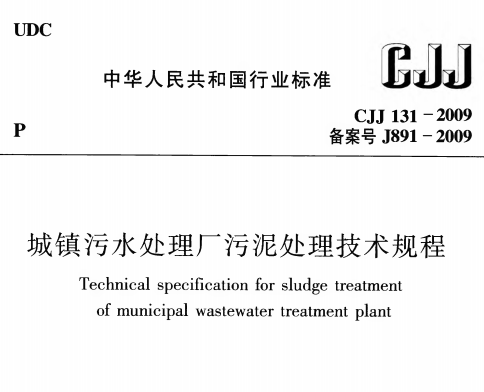 CJJ131-2009 城镇污水处理厂污泥处理技术规程