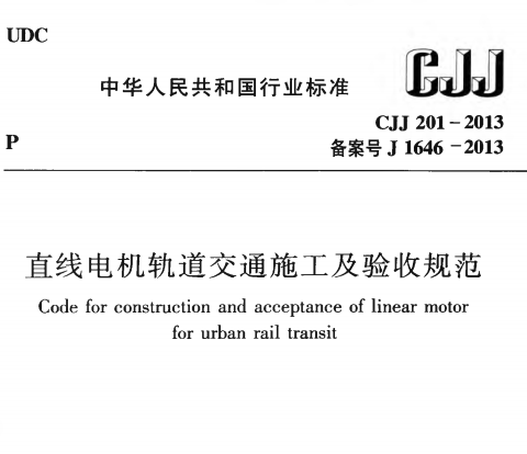 CJJ201-2013 直线电机轨道交通施工及验收规范