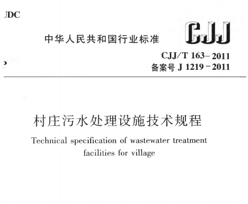 CJJ/T163-2011 村庄污水处理设施技术规程