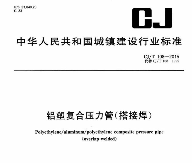 CJ/T108-2015 铝塑复合压力管(搭接焊)
