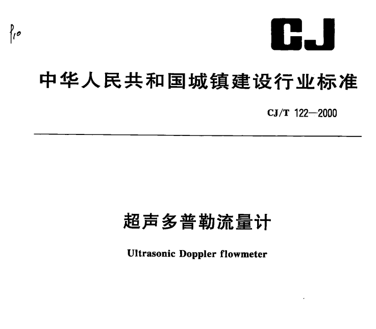 CJ/T122-2000 超声多普勒流量计