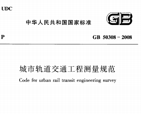 GB50308-2008 城市轨道交通工程测量规范