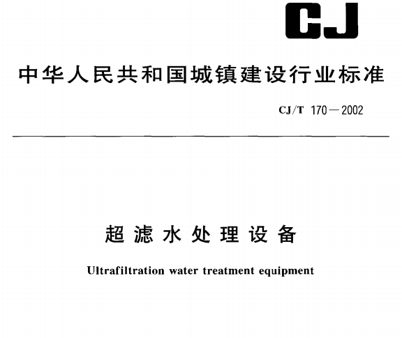 CJ/T170-2002 超滤水处理设备