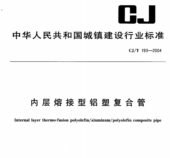CJ/T193-2004 内层熔接型铝塑复合管
