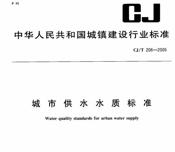 CJ/T206-2005 城市供水水质标准