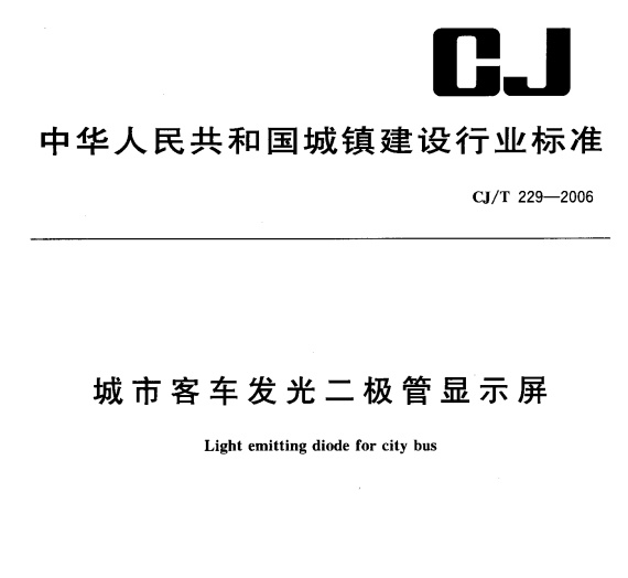 CJ/T229-2006 城市客车发光二极管显示屏