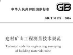 GB/T 51178-2016 建材矿山工程测量技术规范