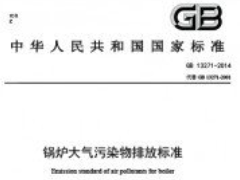 GB 13271-2014锅炉大气污染物排放标准