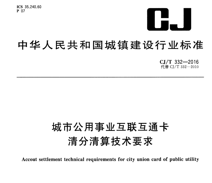 CJ/T332-2016 城市公用事业互联互通卡清分清算技术要求