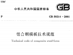 GB 50214-2001 组合钢模板技术规范