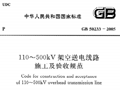 GB 50233-2005 110~500kV 架空送电线路施工及验收规范