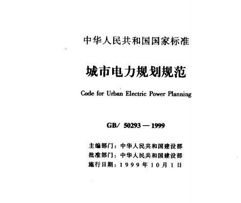 GB50293-1999 城市电力规划规范