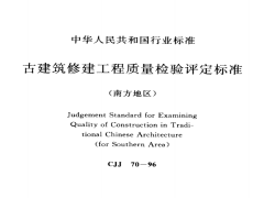 CJJ70-1996 古建筑修建工程质量检验评定标准（南方地区）