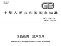 GB/T 11344-2021 无损检测超声测厚