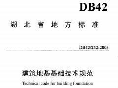 DB42/242-2003 建筑地基基础技术规范