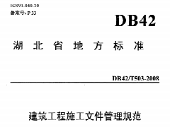 DB42/T503-2008 建筑工程施工文件管理规范