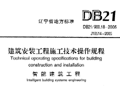 DB21/900.18-2005 建筑安装工程施工技术操作规程（智能建筑工程）