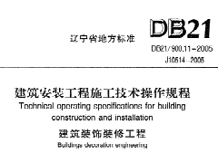 DB21/900.11-2005 建筑安装工程施工技术操作规程（建筑装饰装修工程）