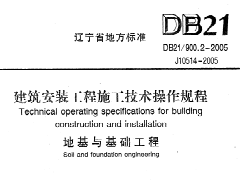 DB21/900.10-2005 建筑安装工程施工技术操作规程（地基与基础工程）