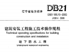 DB21/900.10-2005 建筑安装工程施工技术操作规程（地下防水工程）